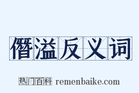 僭溢反义词是什么意思的图片